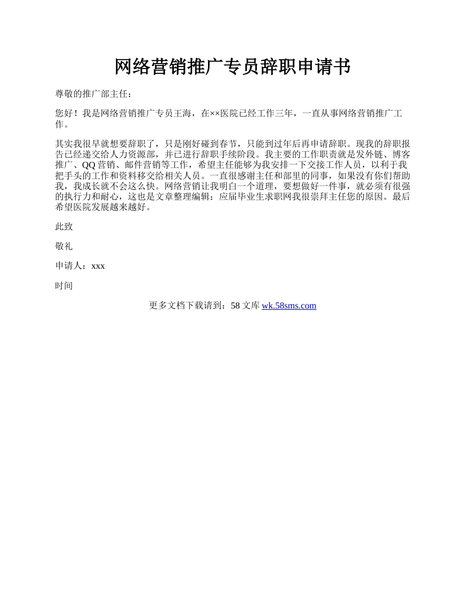 网络营销推广专员辞职申请书.docx_第1页