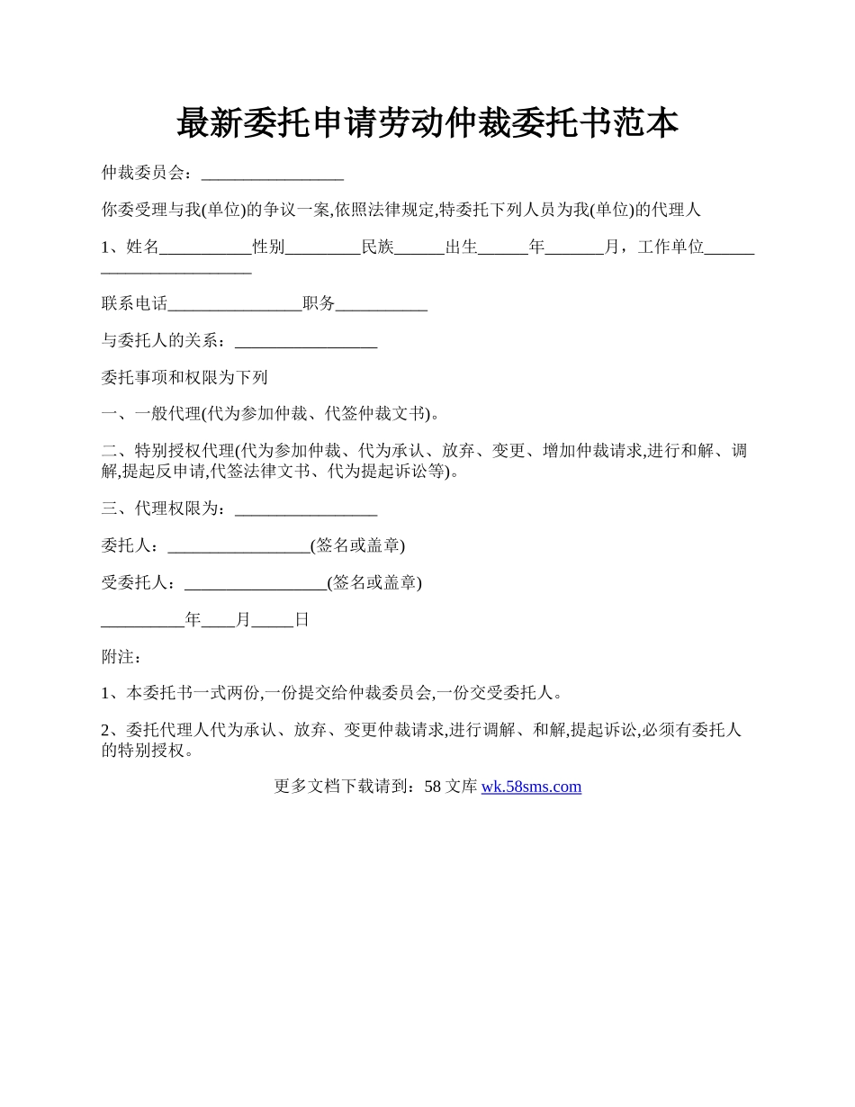 最新委托申请劳动仲裁委托书范本.docx_第1页