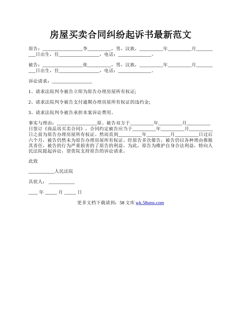 房屋买卖合同纠纷起诉书最新范文.docx_第1页