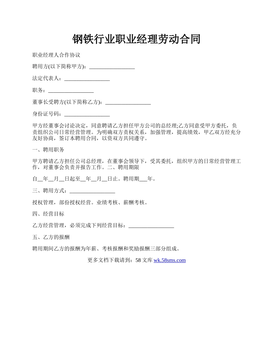 钢铁行业职业经理劳动合同.docx_第1页