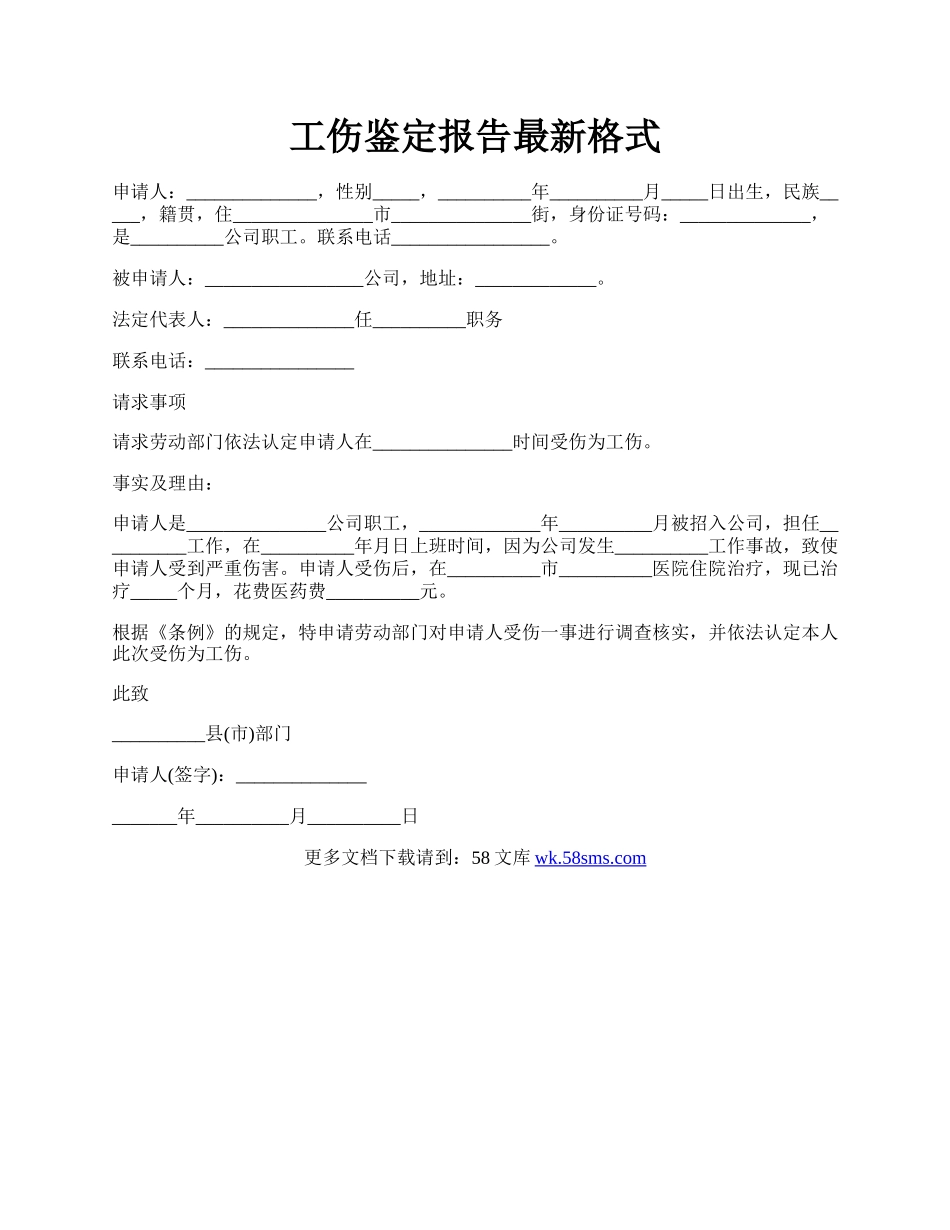 工伤鉴定报告最新格式.docx_第1页