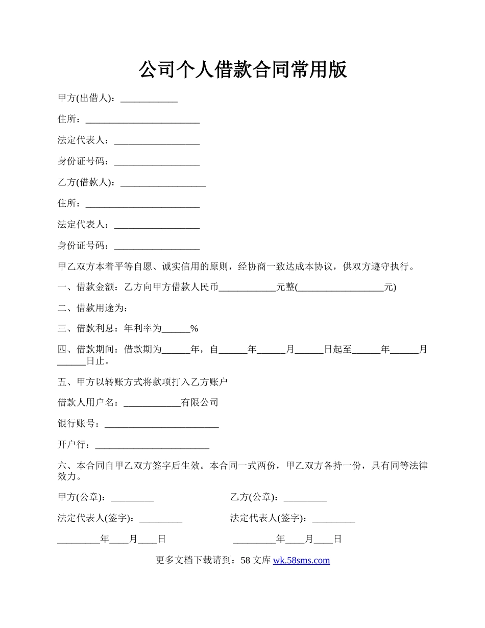 公司个人借款合同常用版.docx_第1页