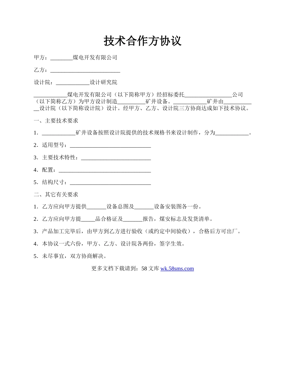 技术合作方协议.docx_第1页