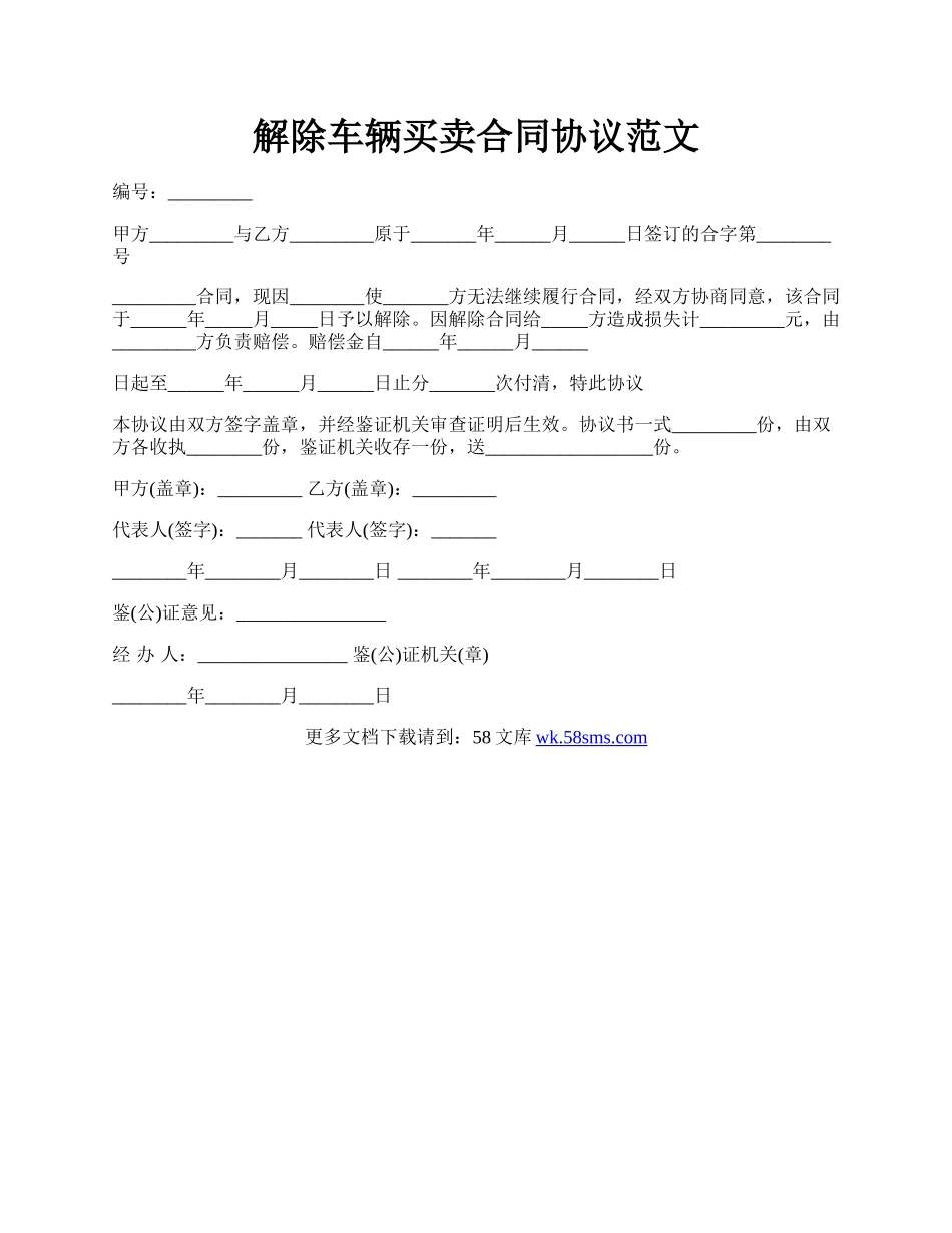 解除车辆买卖合同协议范文.docx_第1页