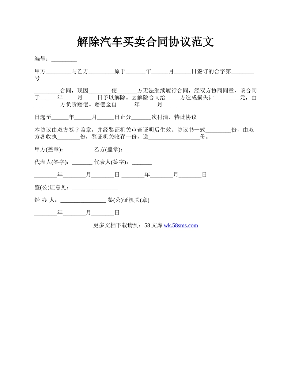 解除汽车买卖合同协议范文.docx_第1页