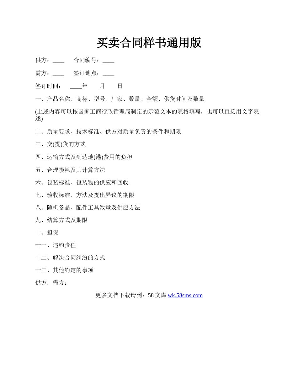 买卖合同样书通用版.docx_第1页