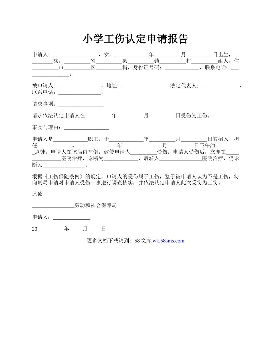 小学工伤认定申请报告.docx_第1页