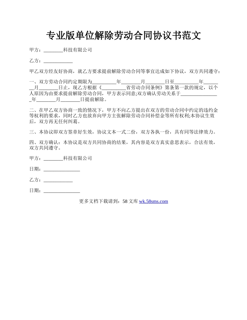 专业版单位解除劳动合同协议书范文.docx_第1页