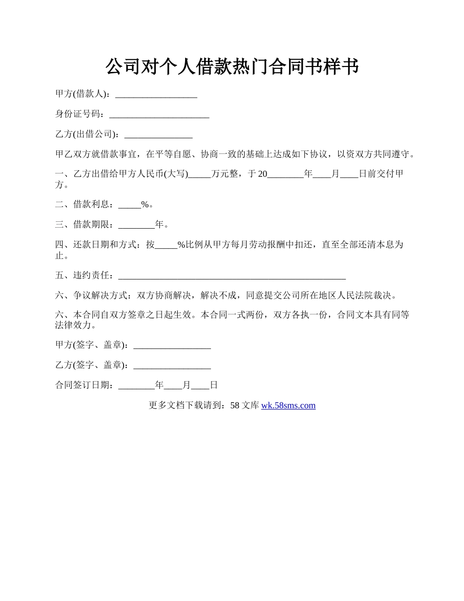 公司对个人借款热门合同书样书.docx_第1页