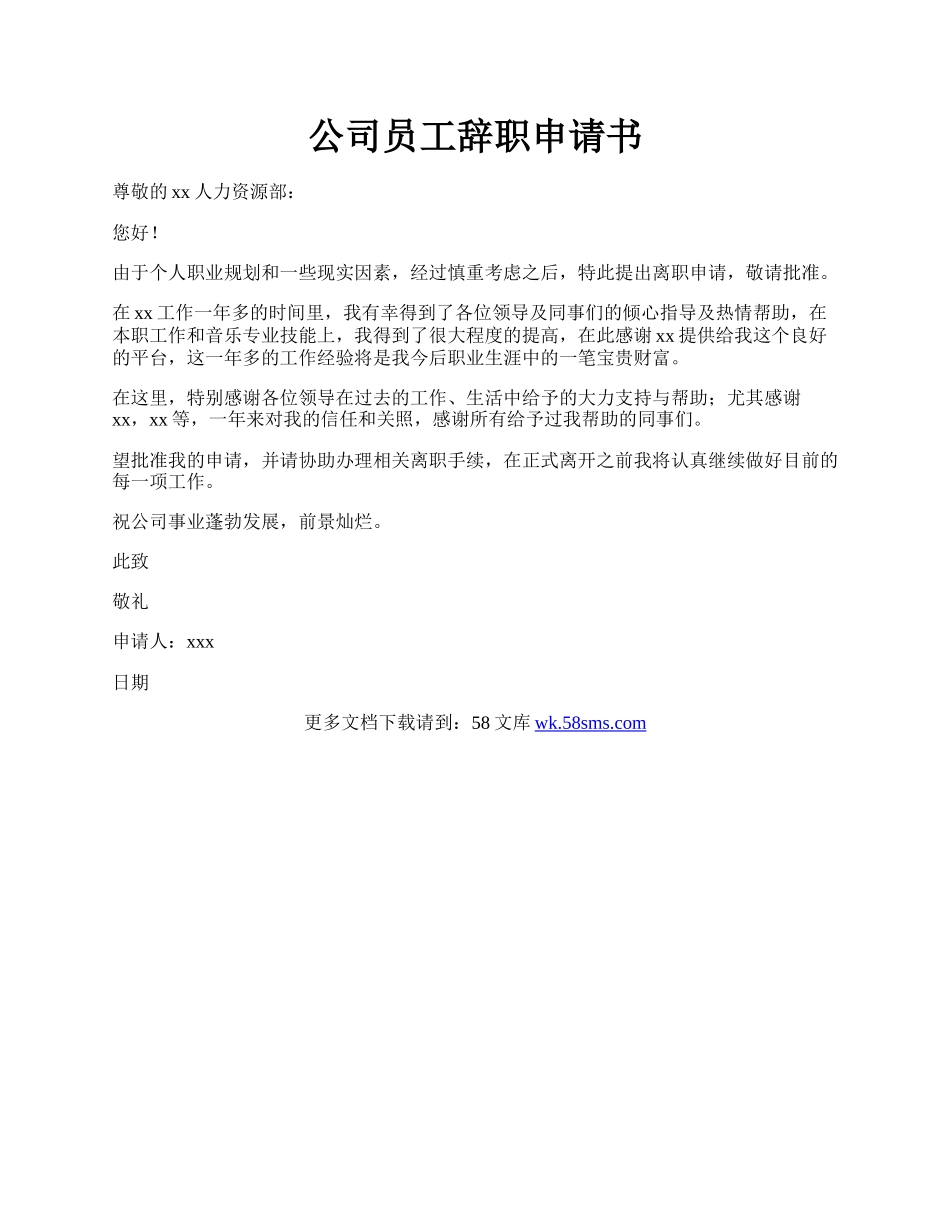 公司员工辞职申请书.docx_第1页