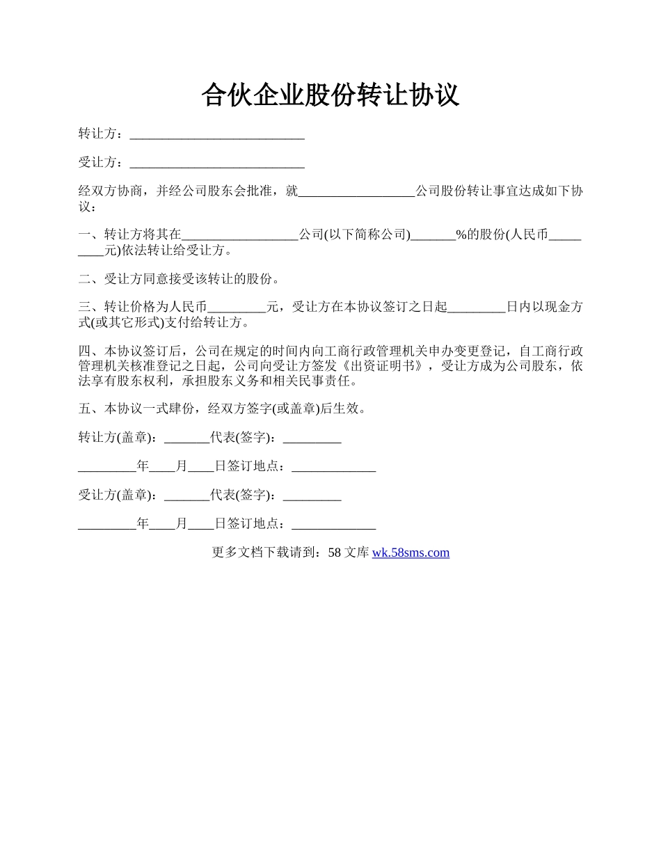 合伙企业股份转让协议.docx_第1页