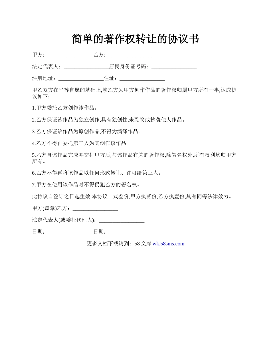 简单的著作权转让的协议书.docx_第1页