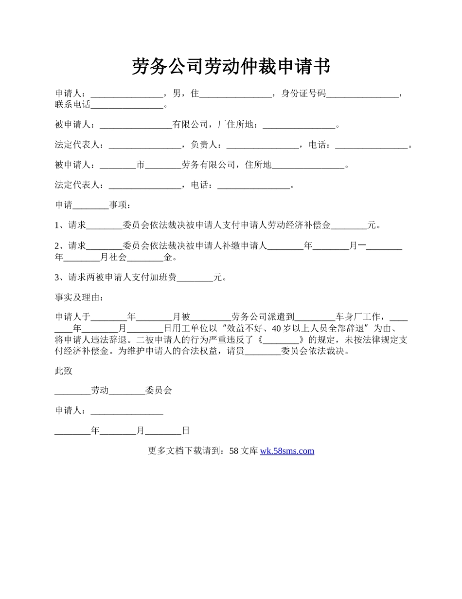 劳务公司劳动仲裁申请书.docx_第1页