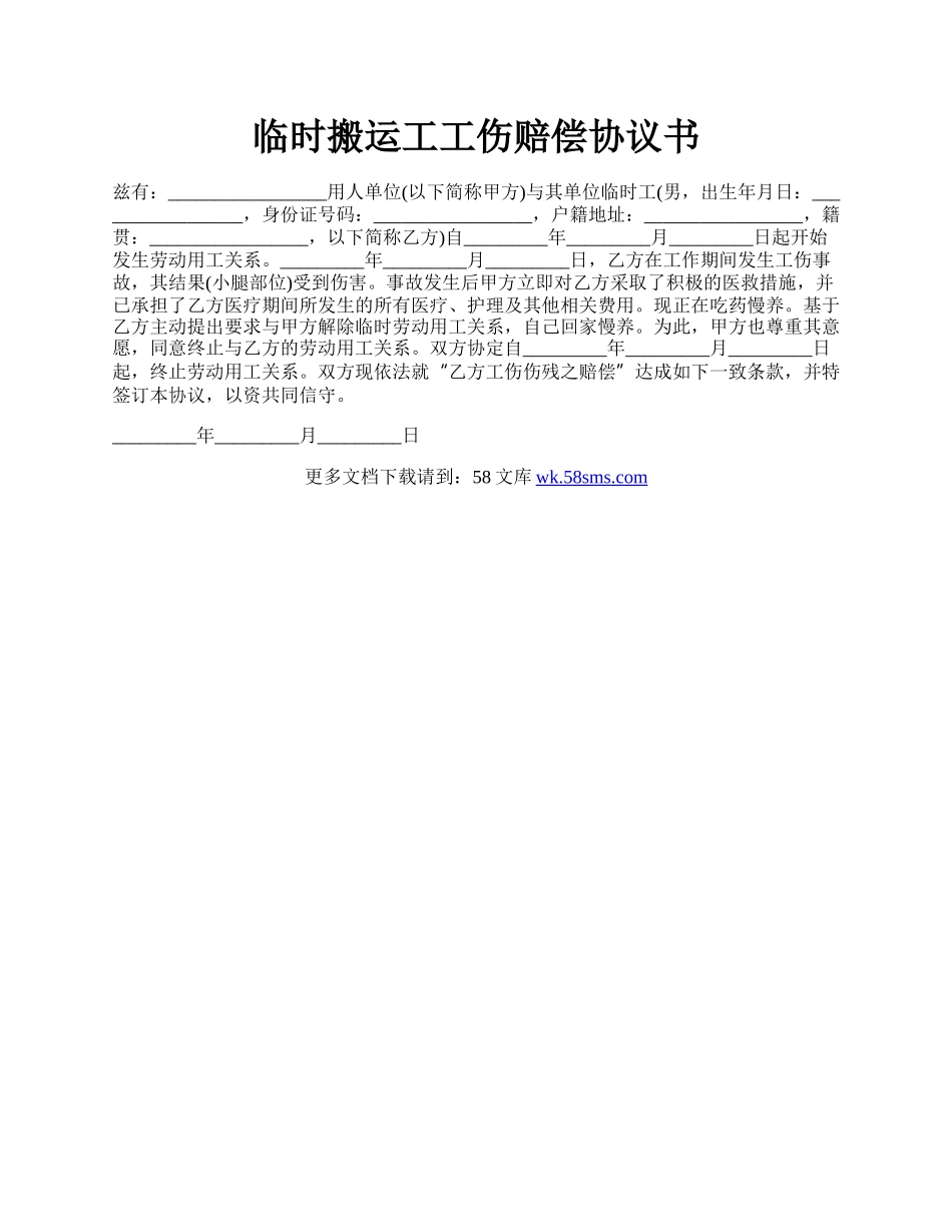 临时搬运工工伤赔偿协议书.docx_第1页