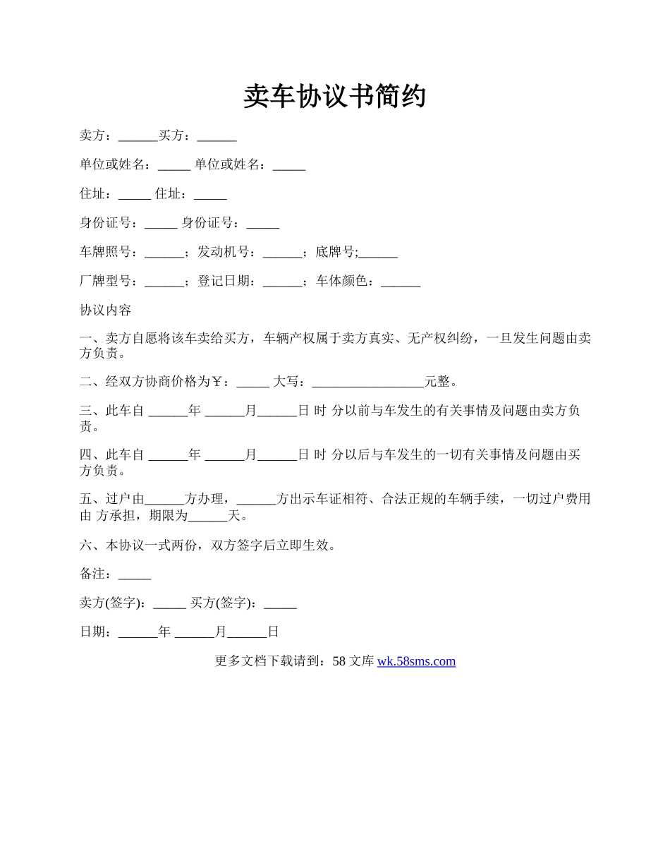 卖车协议书简约.docx_第1页