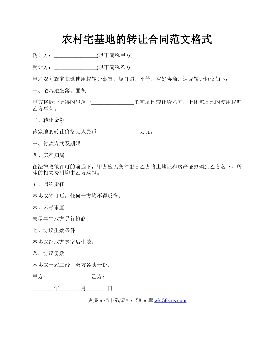 农村宅基地的转让合同范文格式.docx_第1页