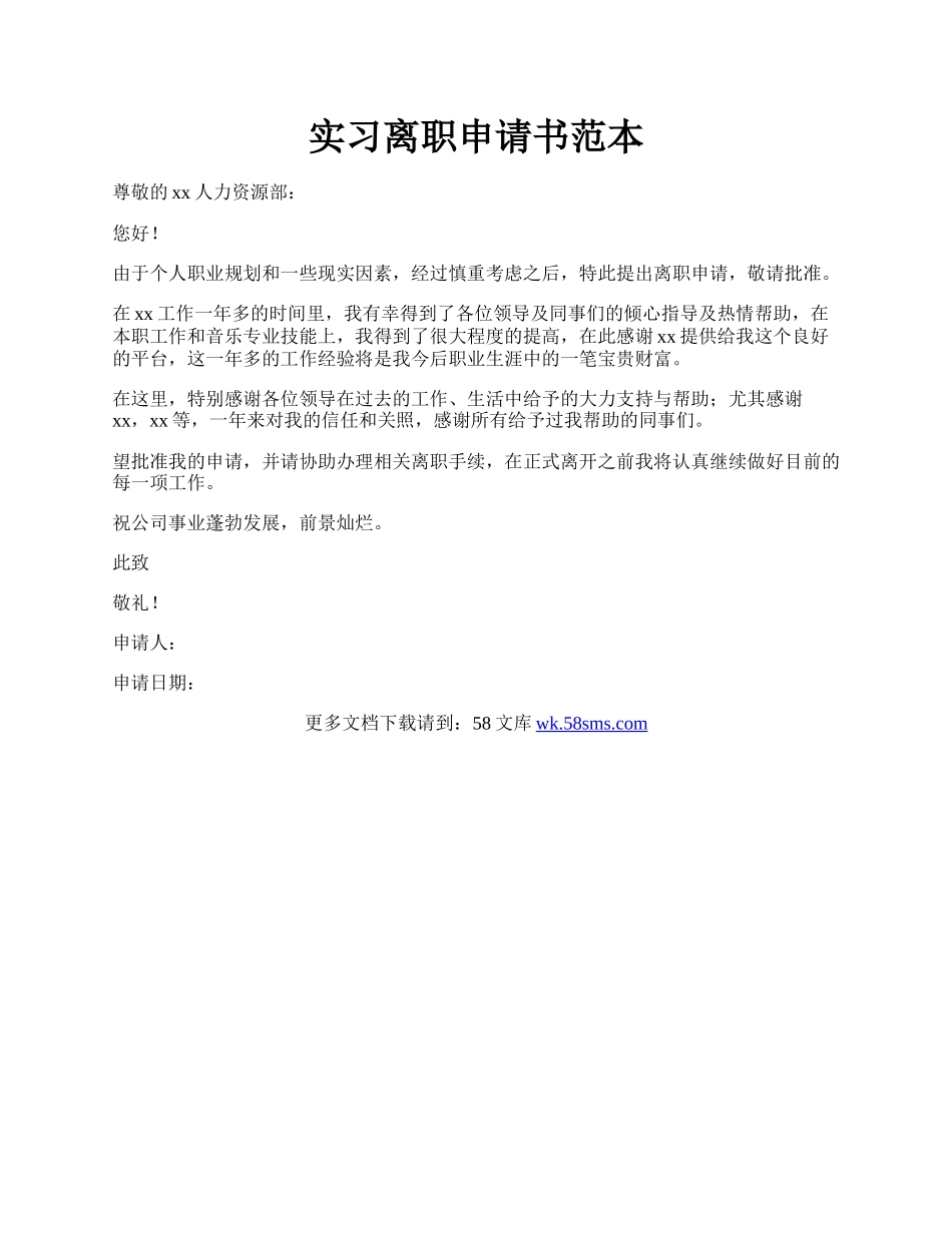 实习离职申请书范本.docx_第1页