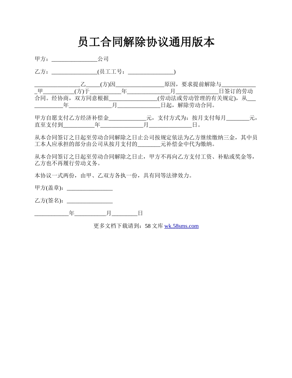员工合同解除协议通用版本.docx_第1页