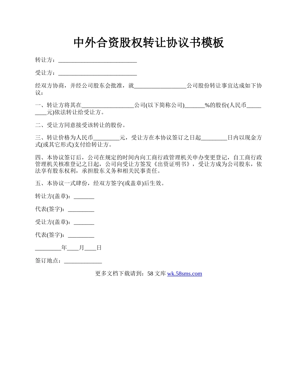 中外合资股权转让协议书模板.docx_第1页