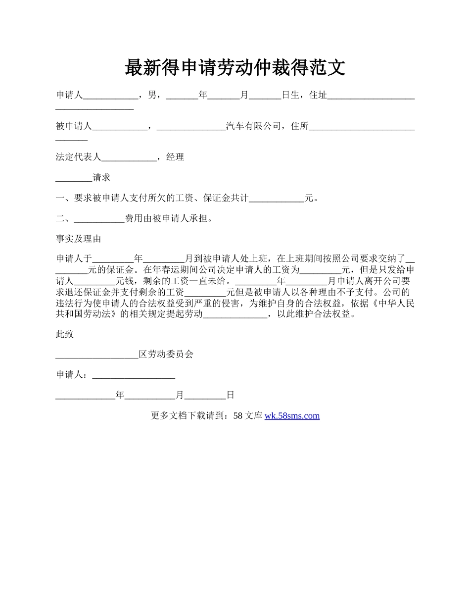 最新得申请劳动仲裁得范文.docx_第1页