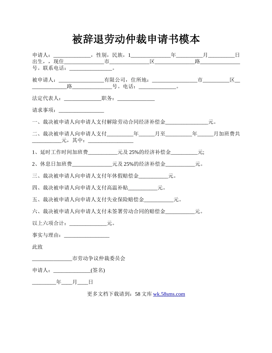 被辞退劳动仲裁申请书模本.docx_第1页