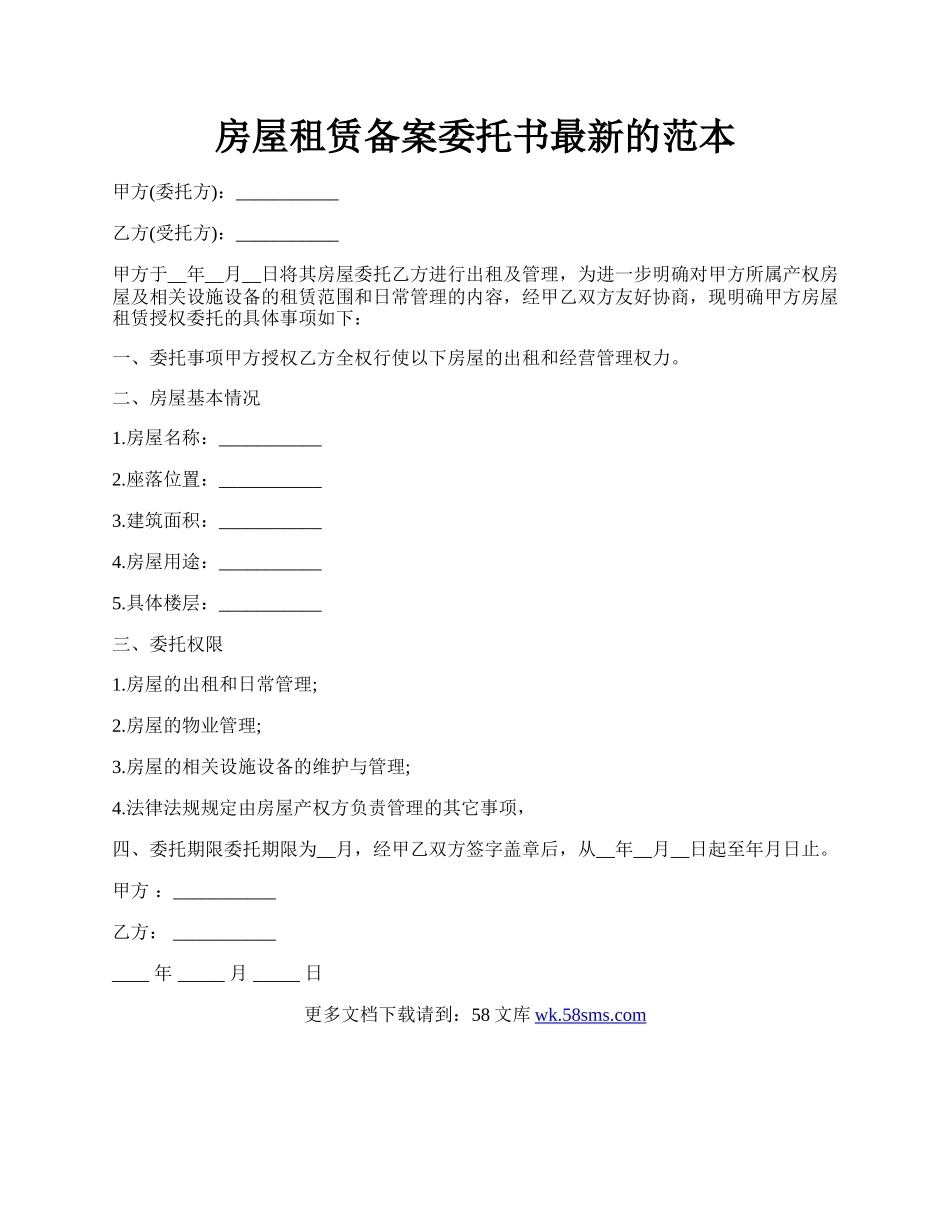 房屋租赁备案委托书最新的范本.docx_第1页