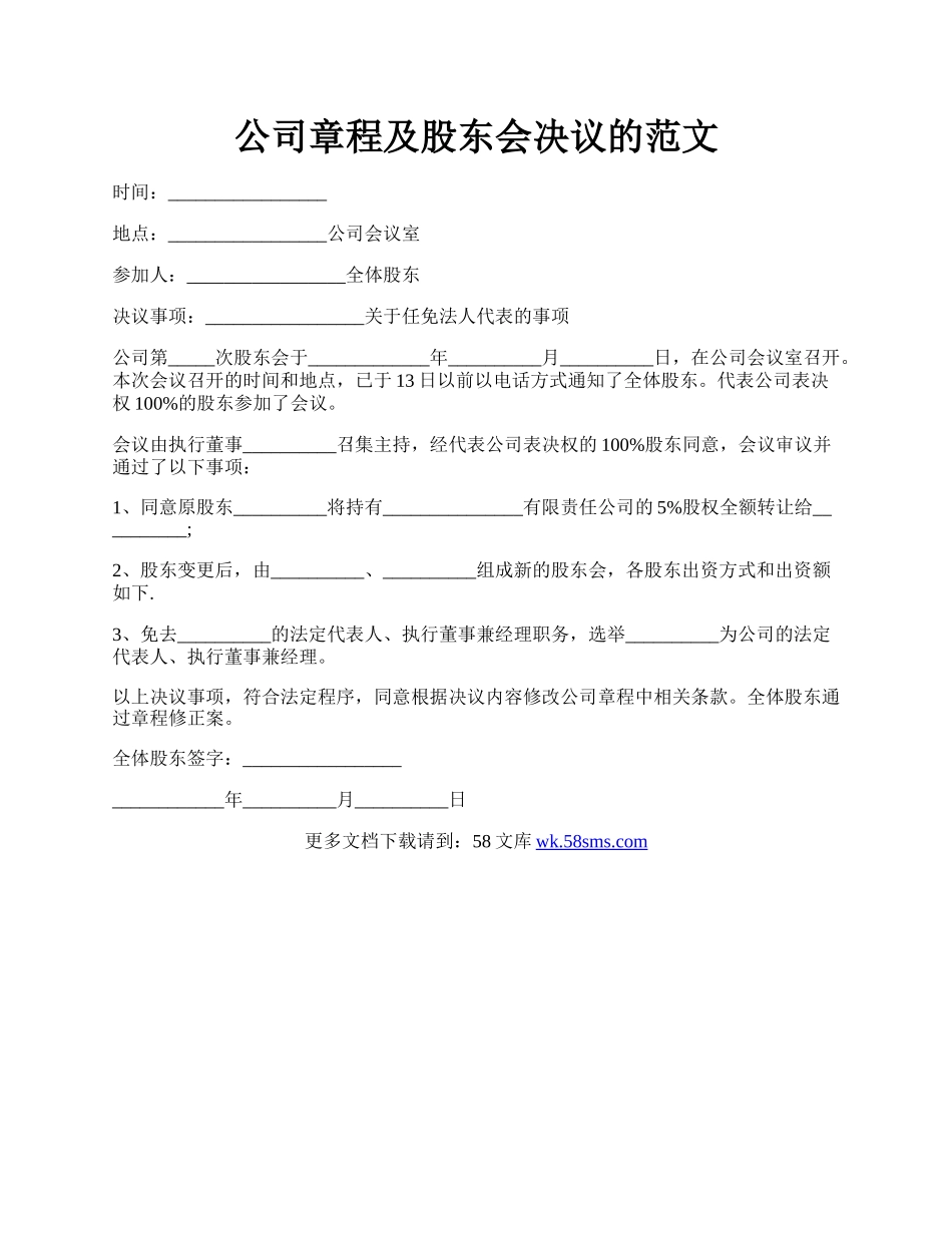 公司章程及股东会决议的范文.docx_第1页