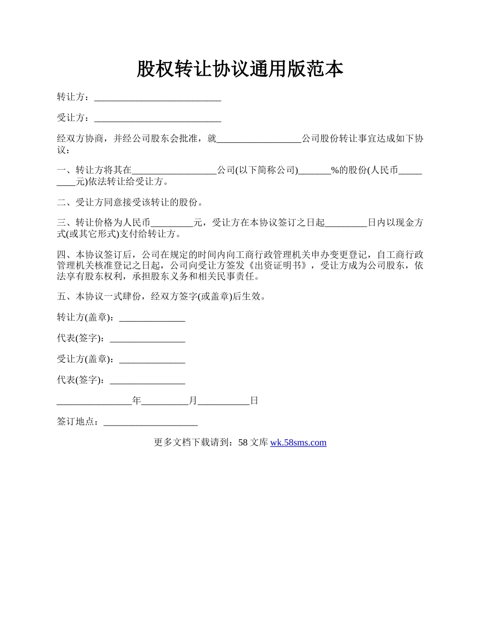 股权转让协议通用版范本.docx_第1页