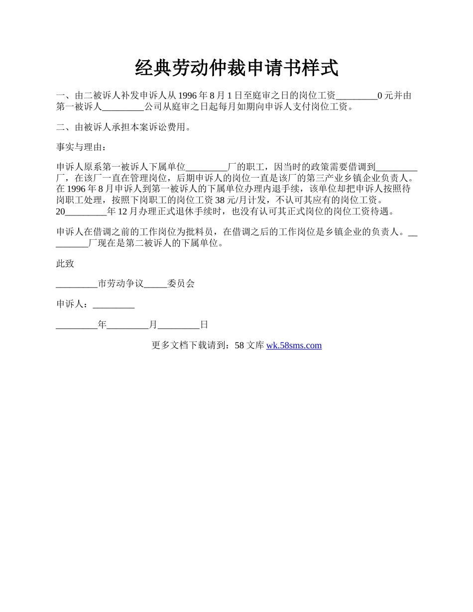 经典劳动仲裁申请书样式.docx_第1页