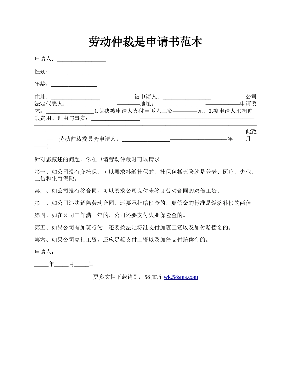 劳动仲裁是申请书范本.docx_第1页