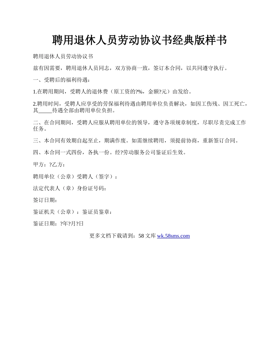 聘用退休人员劳动协议书经典版样书.docx_第1页