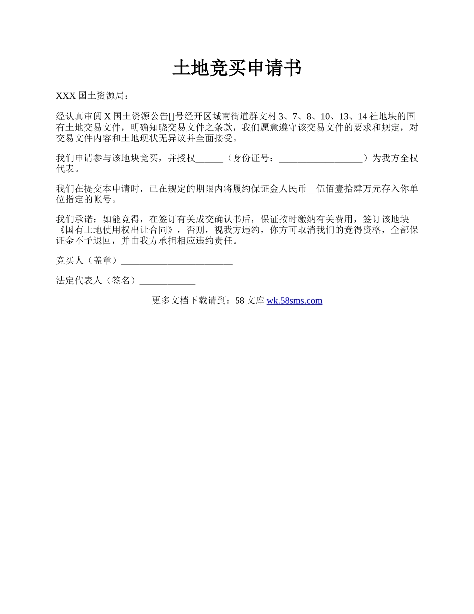 土地竞买申请书.docx_第1页