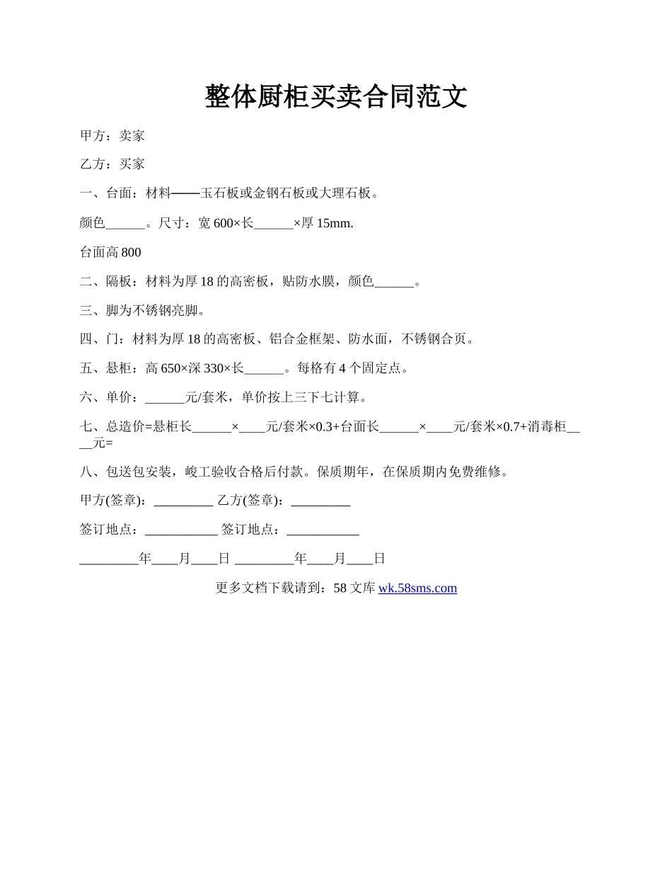 整体厨柜买卖合同范文.docx_第1页