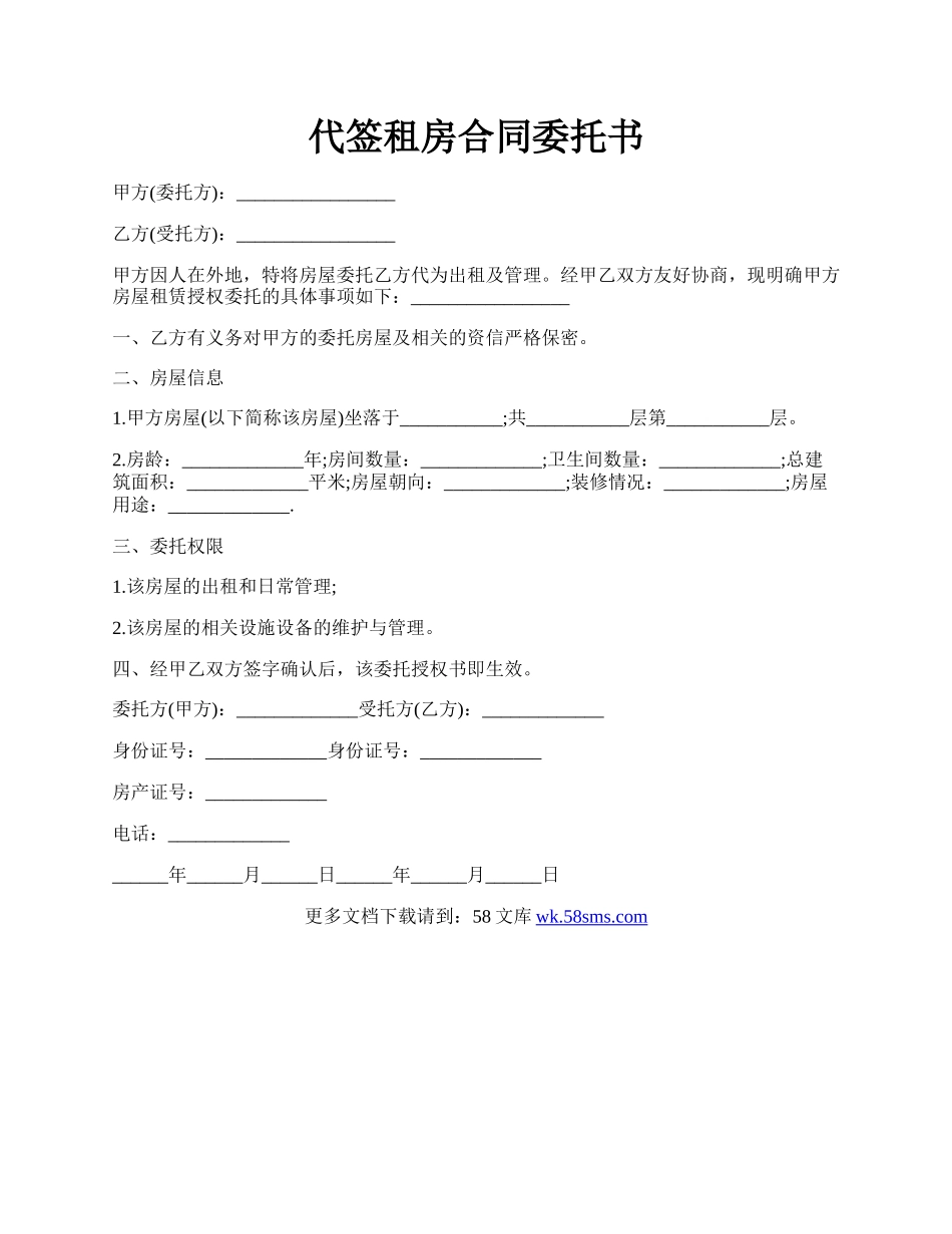 代签租房合同委托书.docx_第1页