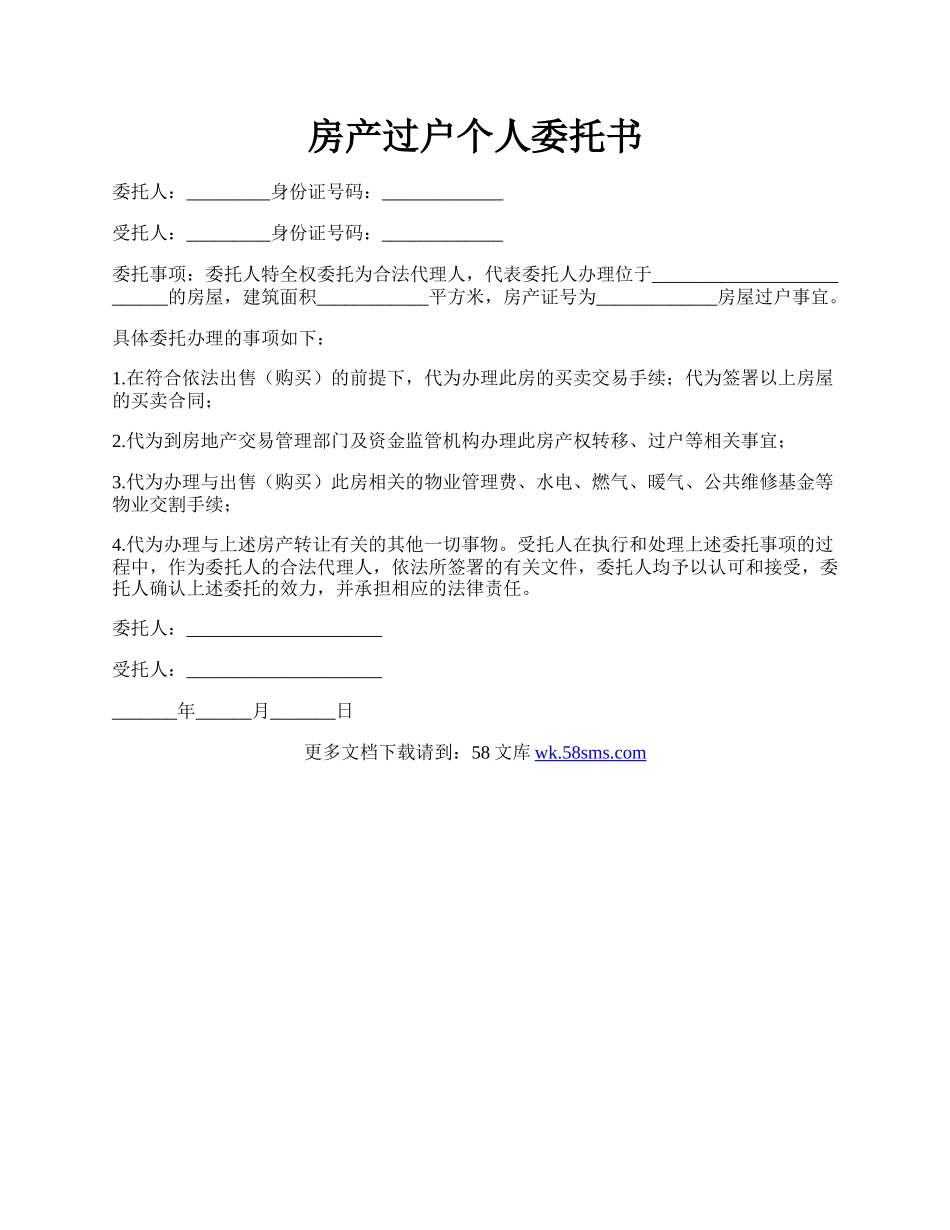 房产过户个人委托书.docx_第1页