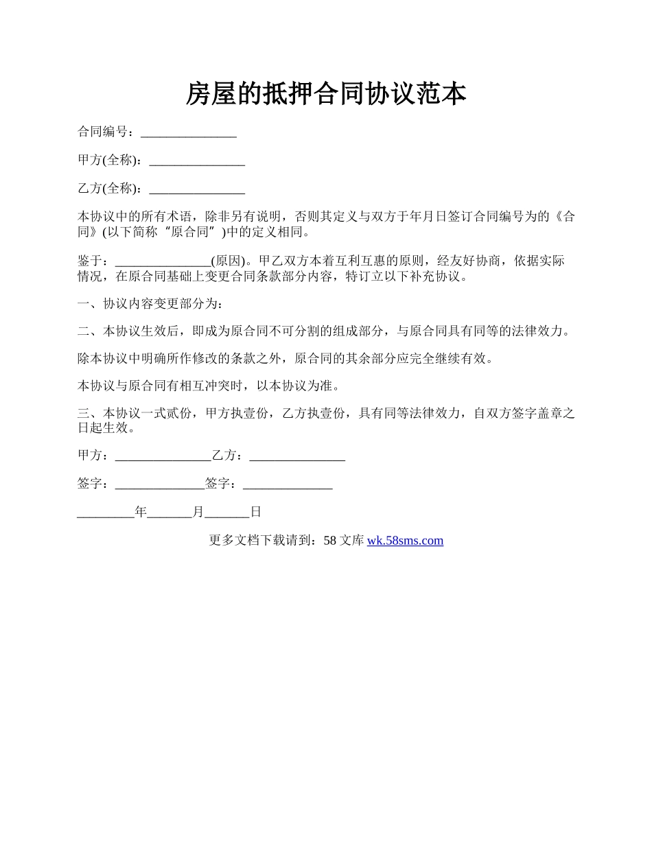 房屋的抵押合同协议范本.docx_第1页