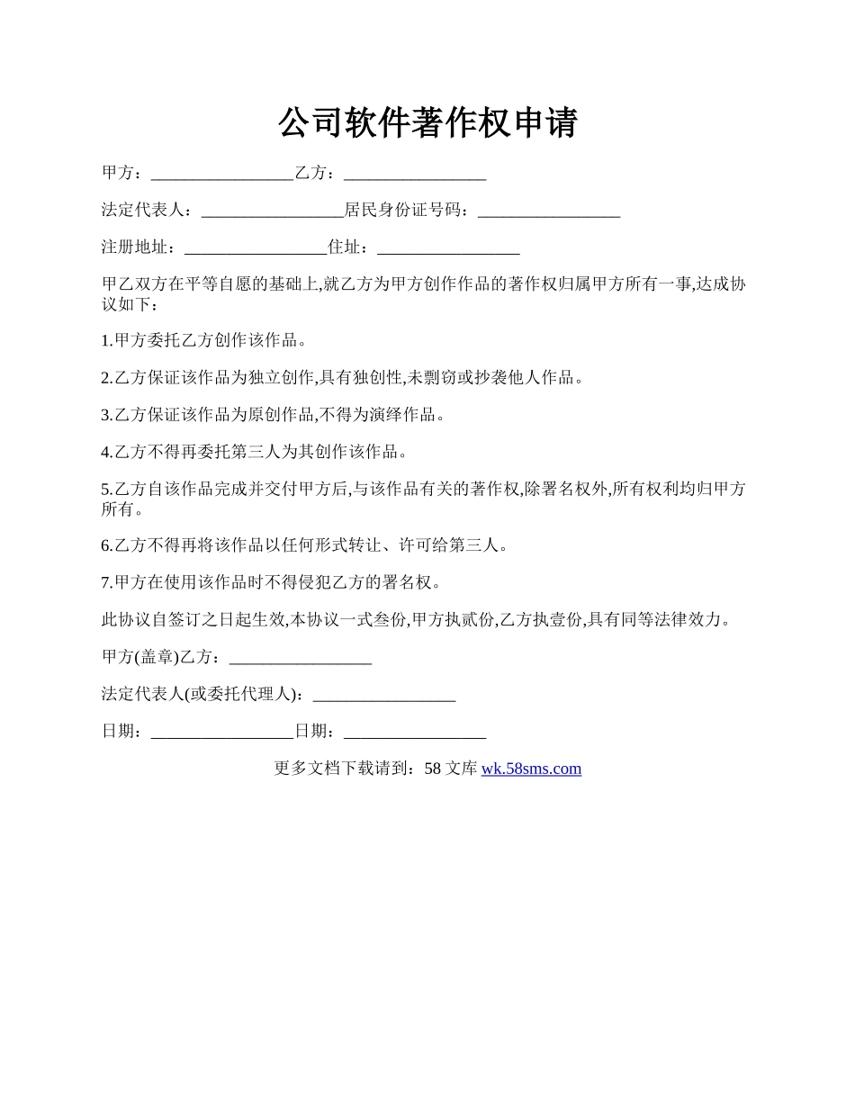 公司软件著作权申请.docx_第1页