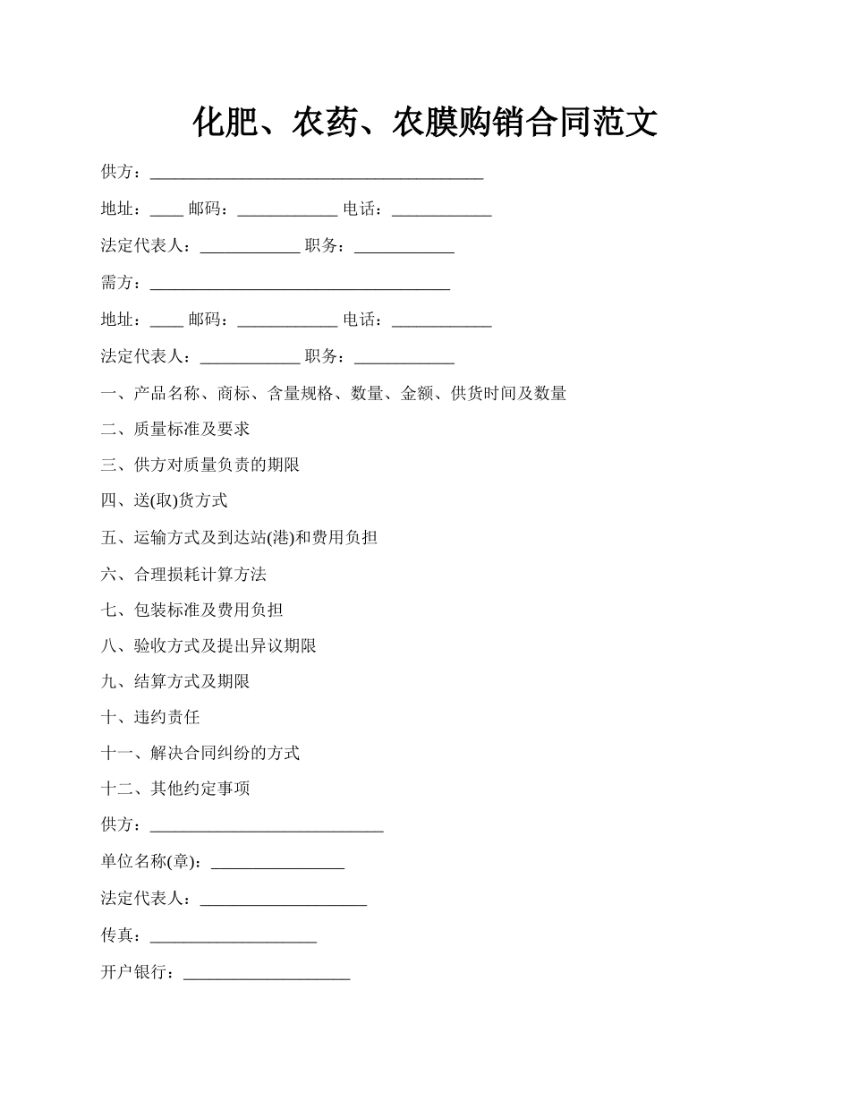 化肥、农药、农膜购销合同范文.docx_第1页