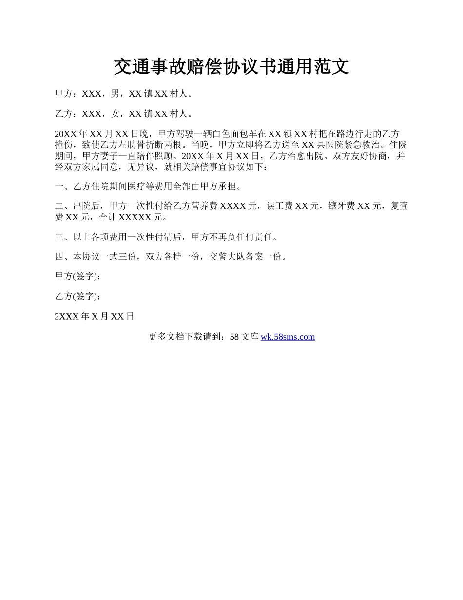 交通事故赔偿协议书通用范文.docx_第1页