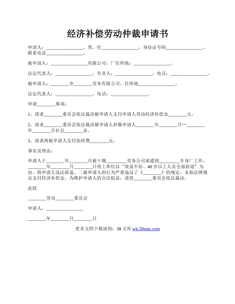 经济补偿劳动仲裁申请书.docx_第1页