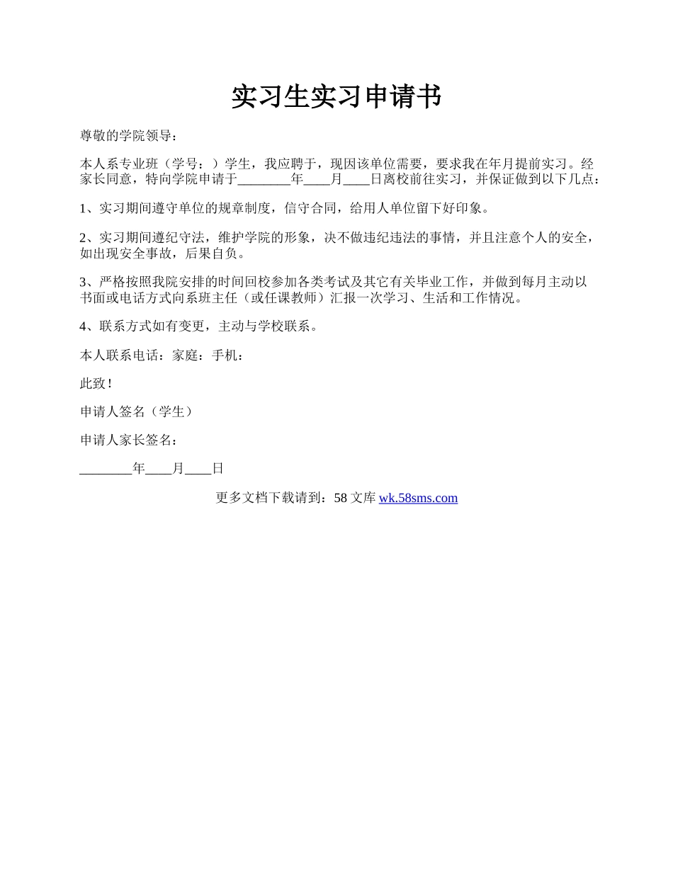 实习生实习申请书.docx_第1页