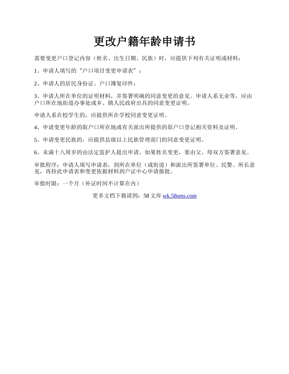 更改户籍年龄申请书.docx_第1页