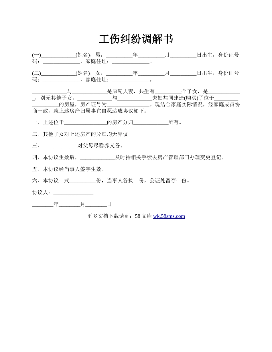 工伤纠纷调解书.docx_第1页