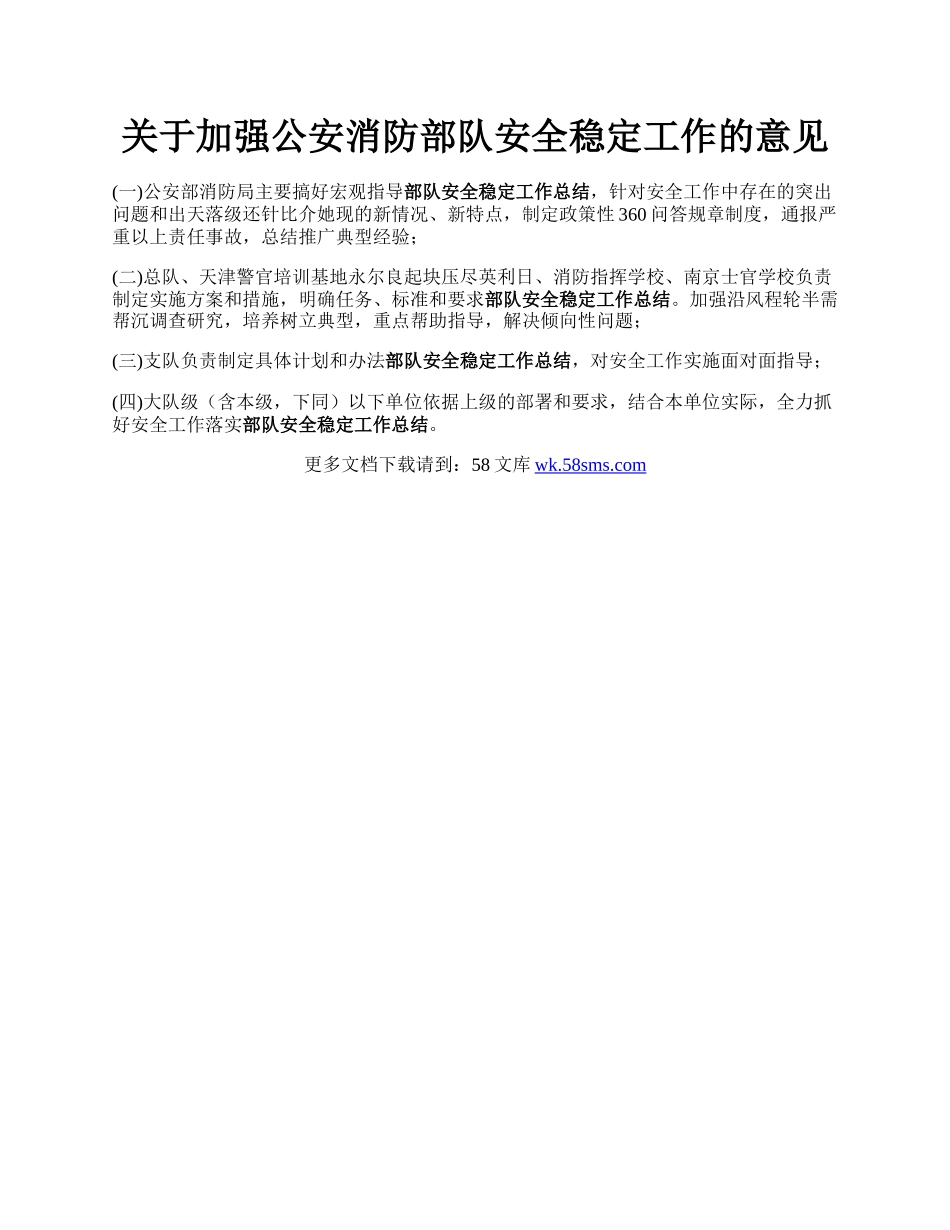 关于加强公安消防部队安全稳定工作的意见.docx_第1页