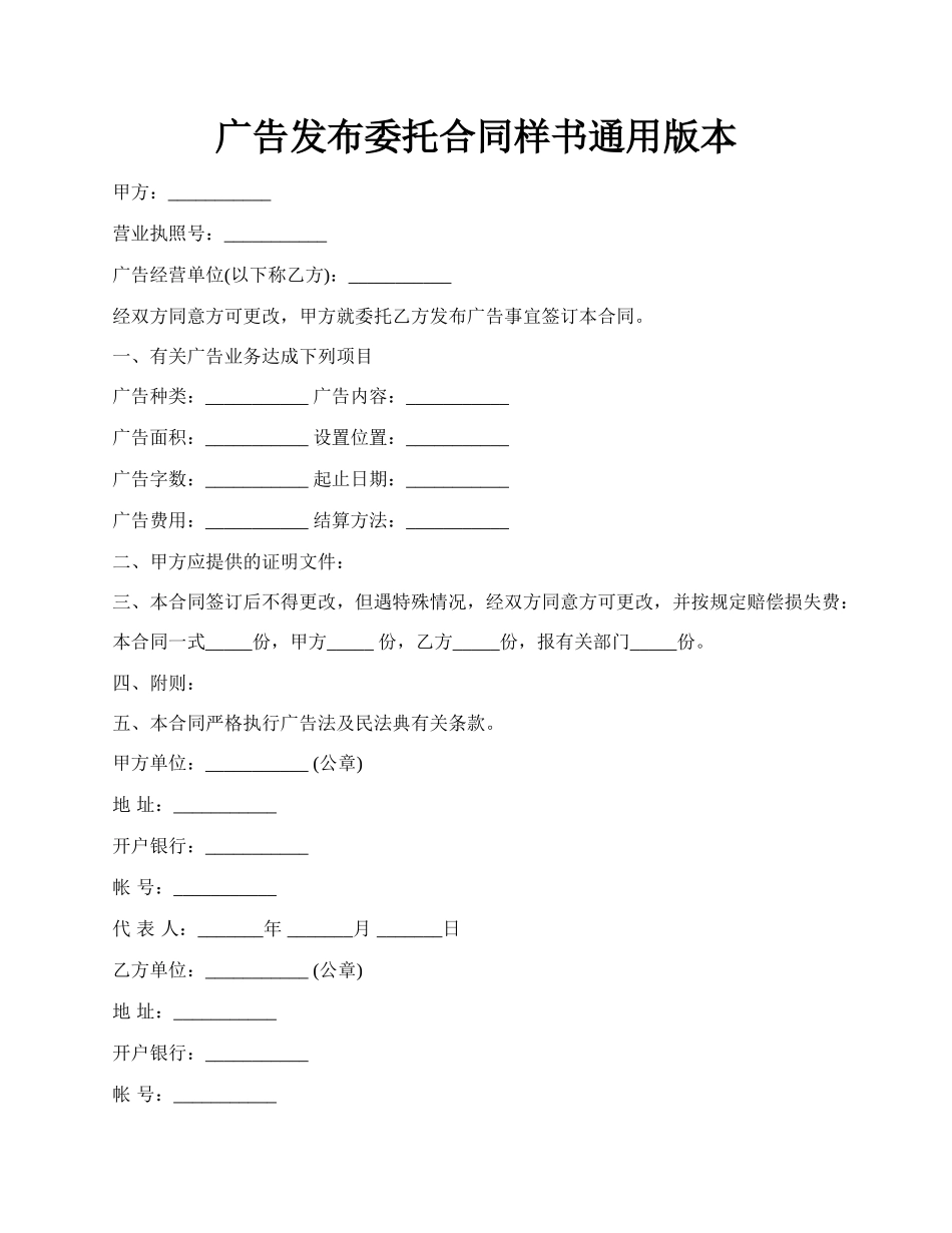 广告发布委托合同样书通用版本.docx_第1页