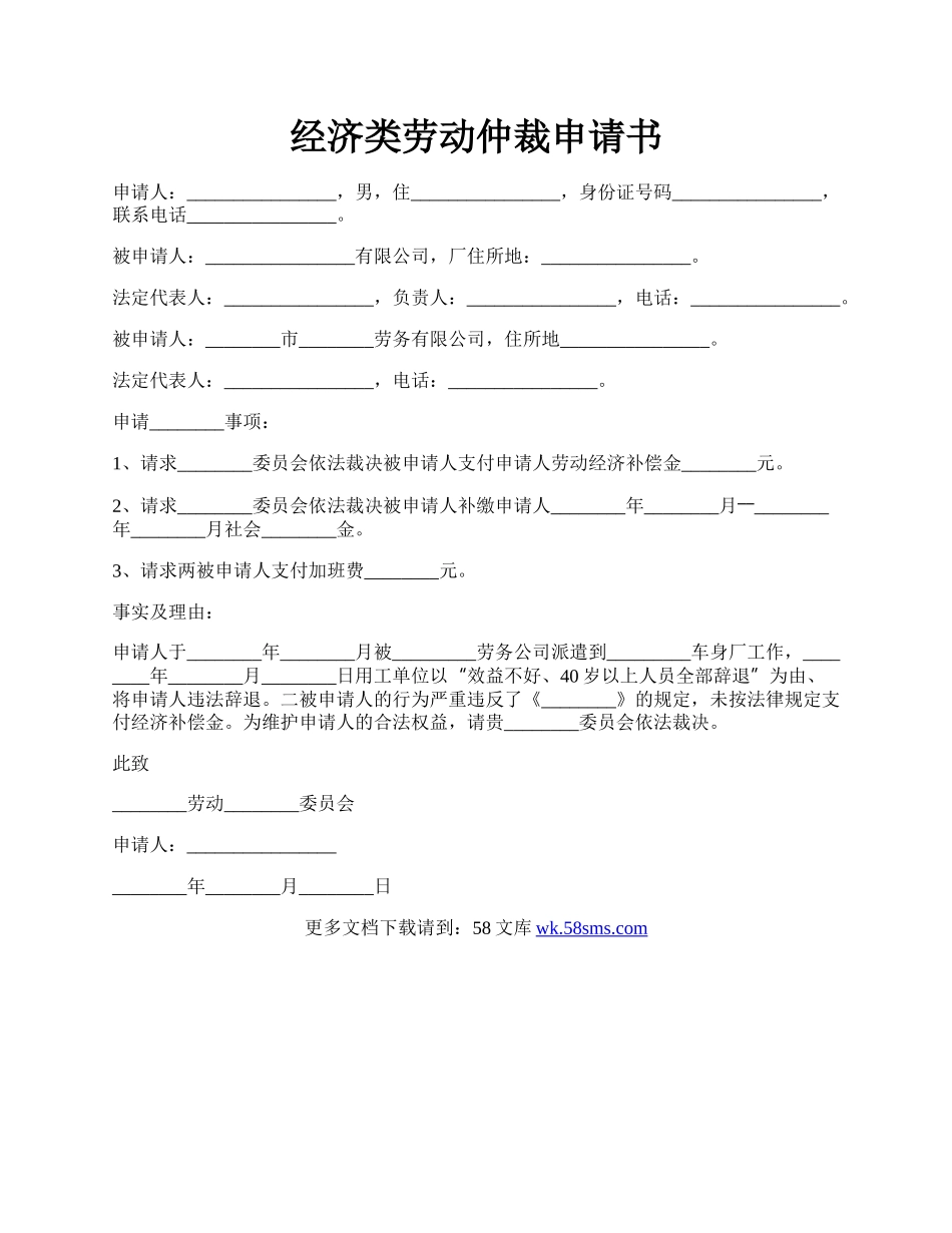 经济类劳动仲裁申请书.docx_第1页