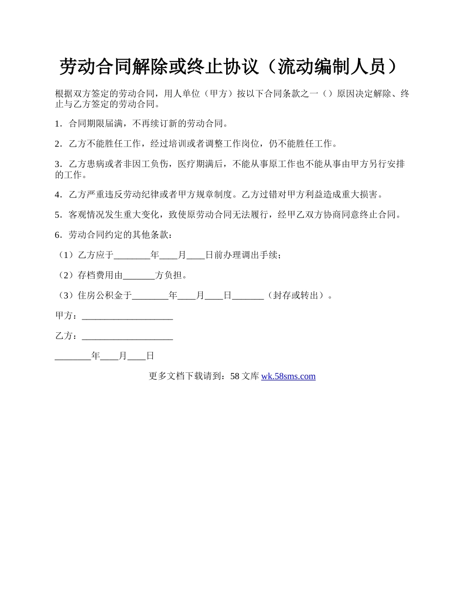 劳动合同解除或终止协议（流动编制人员）.docx_第1页