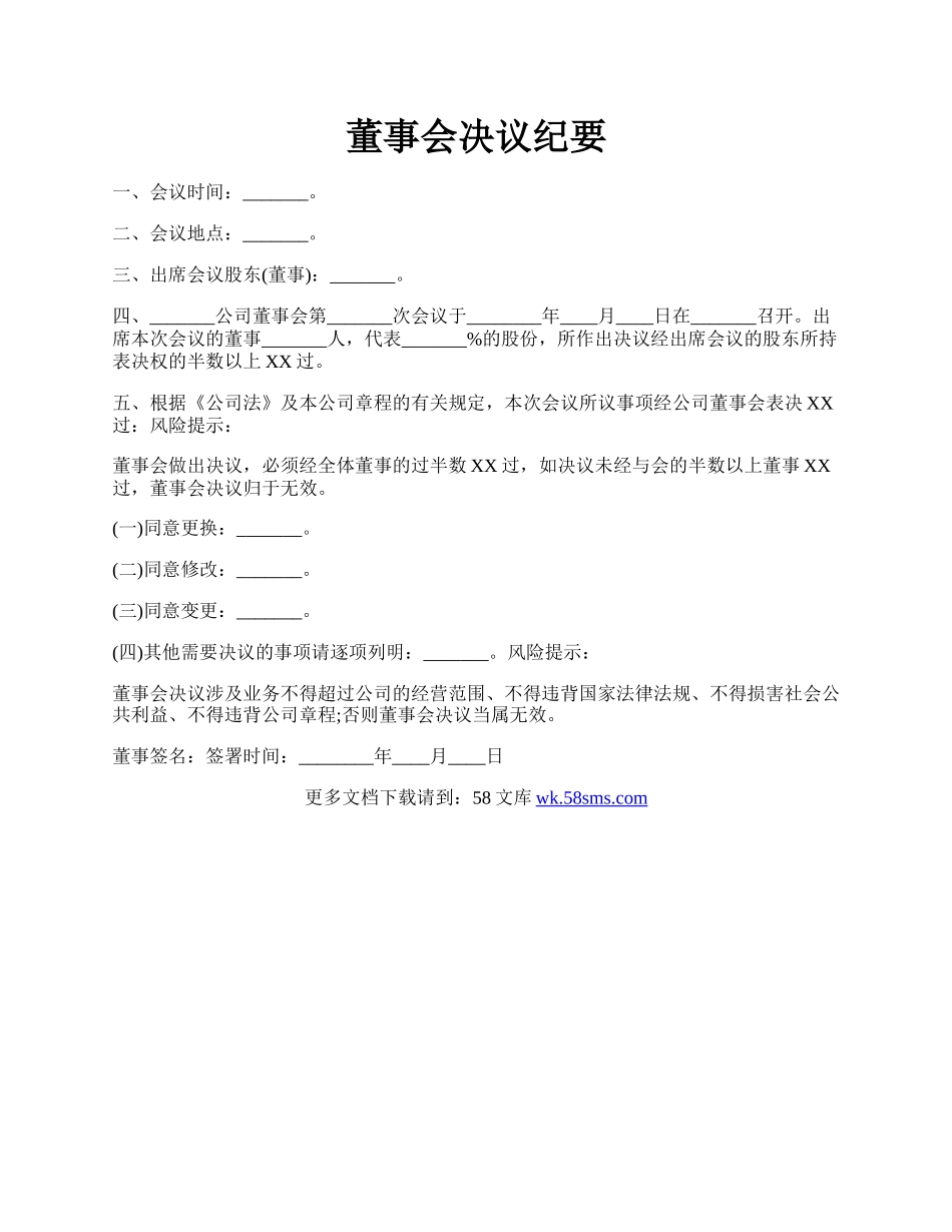 董事会决议纪要.docx_第1页