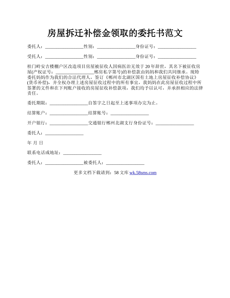 房屋拆迁补偿金领取的委托书范文.docx_第1页