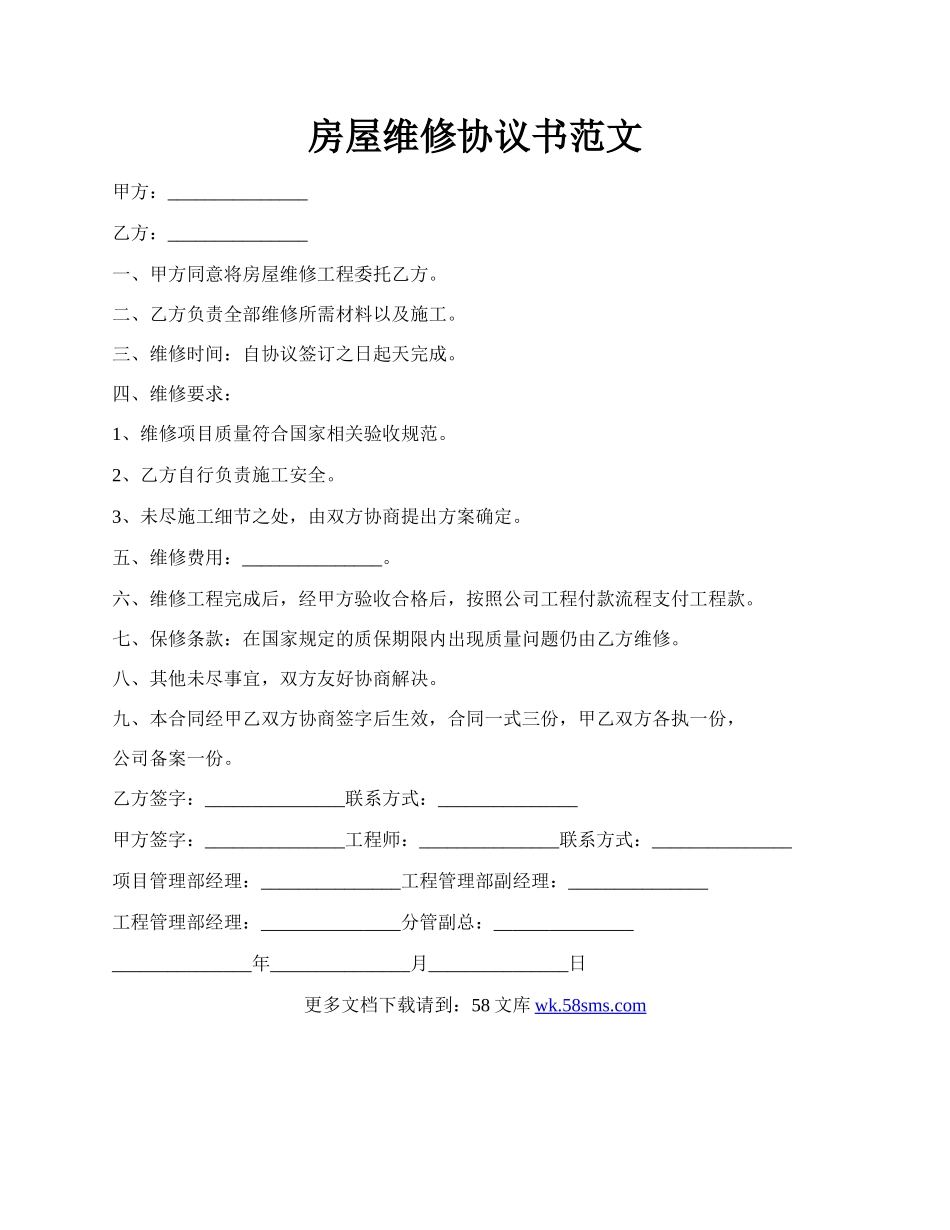 房屋维修协议书范文.docx_第1页